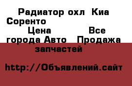 Радиатор охл. Киа Соренто 253103E050/253113E050 › Цена ­ 7 500 - Все города Авто » Продажа запчастей   